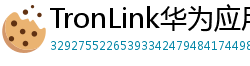TronLink华为应用市场下载